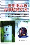 家用电冰箱故障检修实例 封面