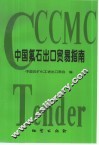 中国氟石出口贸易指南 封面