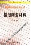 精细陶瓷材料 封面