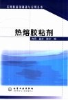 热熔胶粘剂 封面