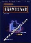 建筑模型设计与制作 封面