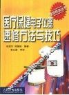 医疗保健电子仪器速修方法与技巧 封面