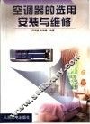 空调器的选用、安装与维修 封面