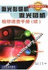 激光影碟机激光唱机检修速查手册  续 封面