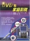 DVD和家庭影院 封面