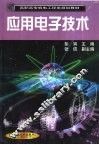 应用电子技术 封面