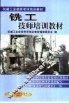 铣工技师培训教材 封面