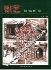 铁艺装饰图案 封面