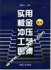 实用板金冲压工艺图集  第3集 封面