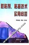 胶粘剂、粘接技术实用问答 封面