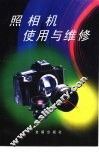 照相机使用与维修 封面