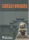中国建筑设计参考资料图说 封面