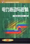 电力拖动与控制 封面