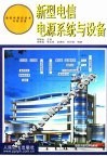 新型电信电源系统与设备 封面