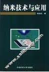 纳米技术与应用 封面