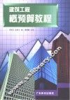 建筑工程概预算教程 封面