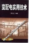 变配电实用技术 封面