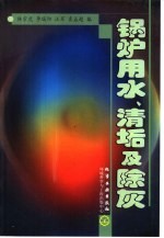 锅炉用水、清垢及除灰 封面