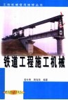 铁道工程施工机械 封面