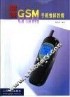精选GSM手机维修教程 封面