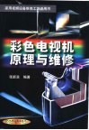 彩色电视机原理与维修 封面