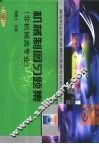机械制图习题集 封面