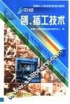 中级刨、插工技术 封面