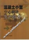 混凝土小型空心砌块生产技术 封面