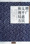 《故宫珍本丛刊》精选整理本  增广平惠民和剂局方 封面