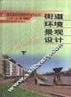 街道环境景观设计  图册 封面