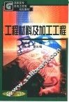 工程材料及加工工程 封面