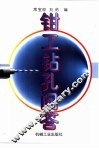 钳工钻孔问答 封面