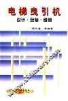 电梯曳引机设计·安装·维修 封面