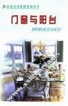 家庭居室装修装饰丛书  门窗与阳台 封面