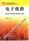 电子线路  提高版·模拟电路与脉冲数字电路 封面