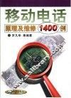 移动电话原理及维修1400例 封面