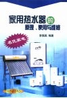 家用热水器的原理、使用与维修 封面