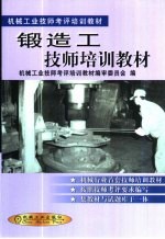 锻造工技师培训教材 封面