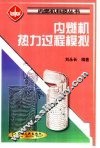 内燃机热力过程模拟 封面