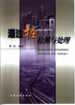 灌注桩检测与处理 封面