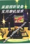 家庭视听设备实用摩机技术 封面