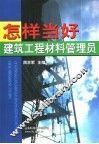 怎样当好建筑工程材料管理员 封面