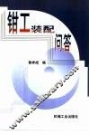 钳工装配问答 封面
