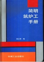 简明筑炉工手册 封面