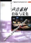 声音素材拾取与采集 封面