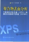 聚合物表面分析 X射线光电子谱 XPS 和静态次级离子质谱 SSIMS 封面