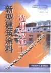 新型建筑涂料选用与施工 封面