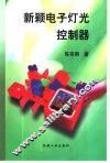 新颖电子灯光控制器 封面