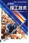 高级镗工技术 封面
