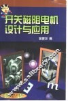 开关磁阻电机设计与应用 封面
